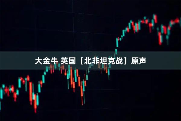 大金牛 英国【北非坦克战】原声